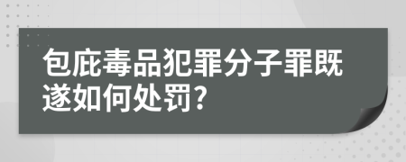 包庇毒品犯罪分子罪既遂如何处罚?