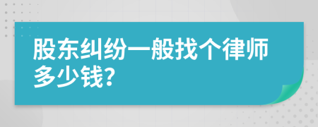 股东纠纷一般找个律师多少钱？