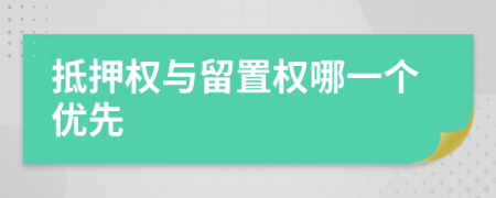 抵押权与留置权哪一个优先