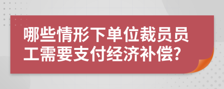 哪些情形下单位裁员员工需要支付经济补偿?