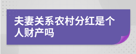 夫妻关系农村分红是个人财产吗