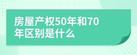 房屋产权50年和70年区别是什么