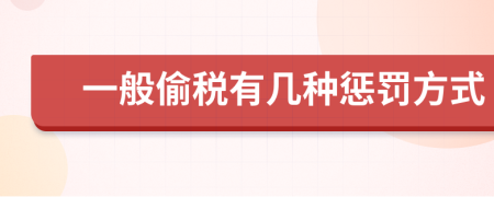 一般偷税有几种惩罚方式