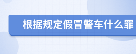 根据规定假冒警车什么罪