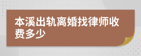 本溪出轨离婚找律师收费多少