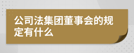 公司法集团董事会的规定有什么