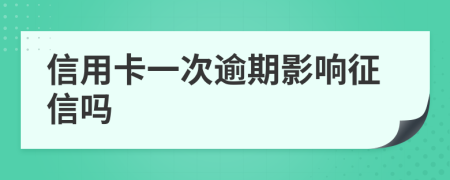 信用卡一次逾期影响征信吗