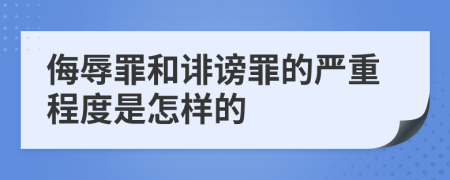 侮辱罪和诽谤罪的严重程度是怎样的