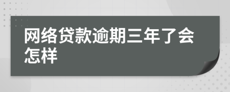 网络贷款逾期三年了会怎样