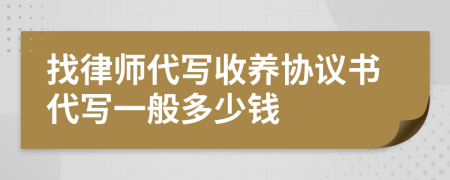 找律师代写收养协议书代写一般多少钱