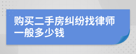 购买二手房纠纷找律师一般多少钱