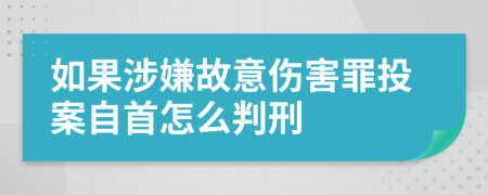 如果涉嫌故意伤害罪投案自首怎么判刑