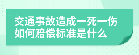 交通事故造成一死一伤如何赔偿标准是什么