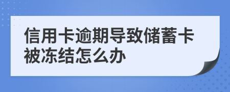 信用卡逾期导致储蓄卡被冻结怎么办