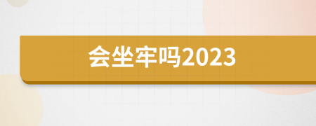 会坐牢吗2023