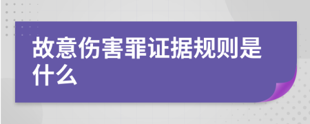 故意伤害罪证据规则是什么