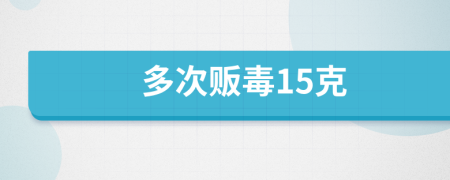 多次贩毒15克