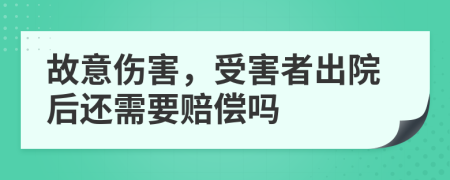 故意伤害，受害者出院后还需要赔偿吗