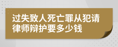 过失致人死亡罪从犯请律师辩护要多少钱