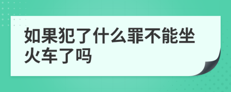 如果犯了什么罪不能坐火车了吗