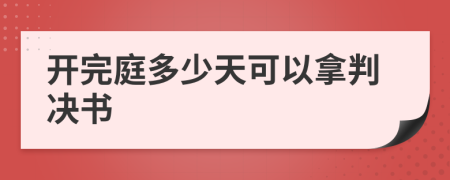 开完庭多少天可以拿判决书