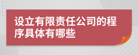 设立有限责任公司的程序具体有哪些