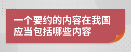 一个要约的内容在我国应当包括哪些内容