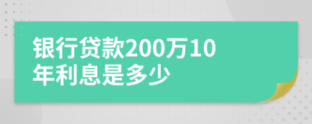 银行贷款200万10年利息是多少