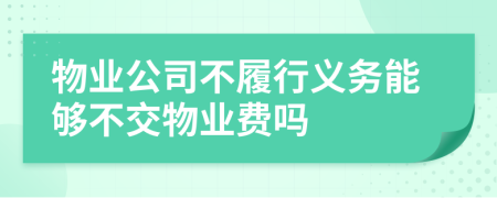 物业公司不履行义务能够不交物业费吗