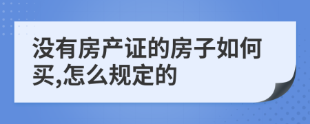 没有房产证的房子如何买,怎么规定的