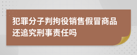 犯罪分子判拘役销售假冒商品还追究刑事责任吗