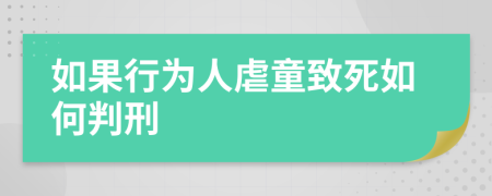 如果行为人虐童致死如何判刑