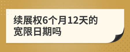 续展权6个月12天的宽限日期吗