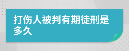 打伤人被判有期徒刑是多久