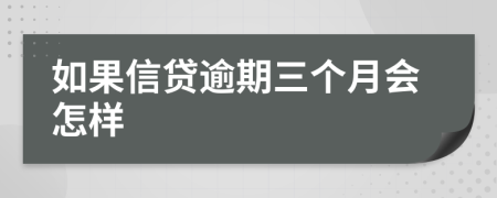 如果信贷逾期三个月会怎样