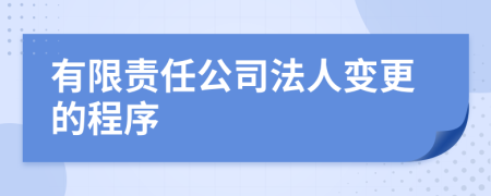 有限责任公司法人变更的程序