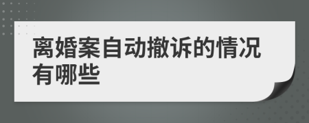 离婚案自动撤诉的情况有哪些