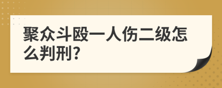 聚众斗殴一人伤二级怎么判刑?