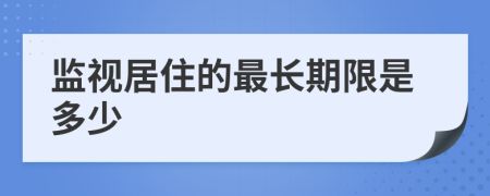 监视居住的最长期限是多少