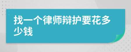 找一个律师辩护要花多少钱