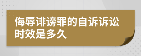 侮辱诽谤罪的自诉诉讼时效是多久