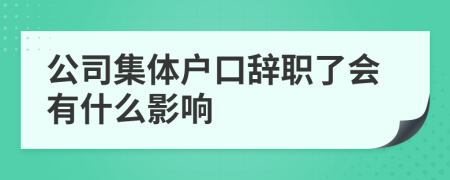 公司集体户口辞职了会有什么影响