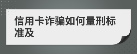 信用卡诈骗如何量刑标准及