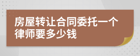 房屋转让合同委托一个律师要多少钱