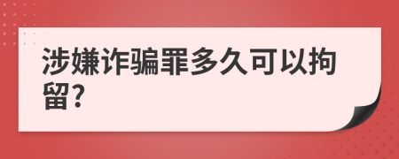 涉嫌诈骗罪多久可以拘留?