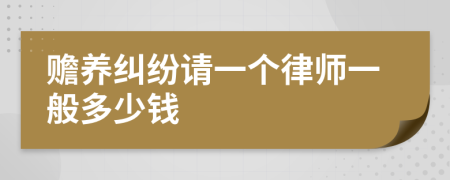 赡养纠纷请一个律师一般多少钱