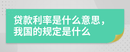 贷款利率是什么意思，我国的规定是什么