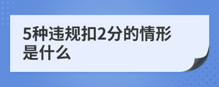 5种违规扣2分的情形是什么