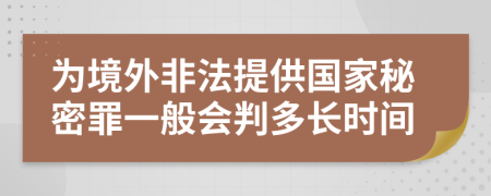 为境外非法提供国家秘密罪一般会判多长时间