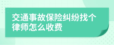 交通事故保险纠纷找个律师怎么收费